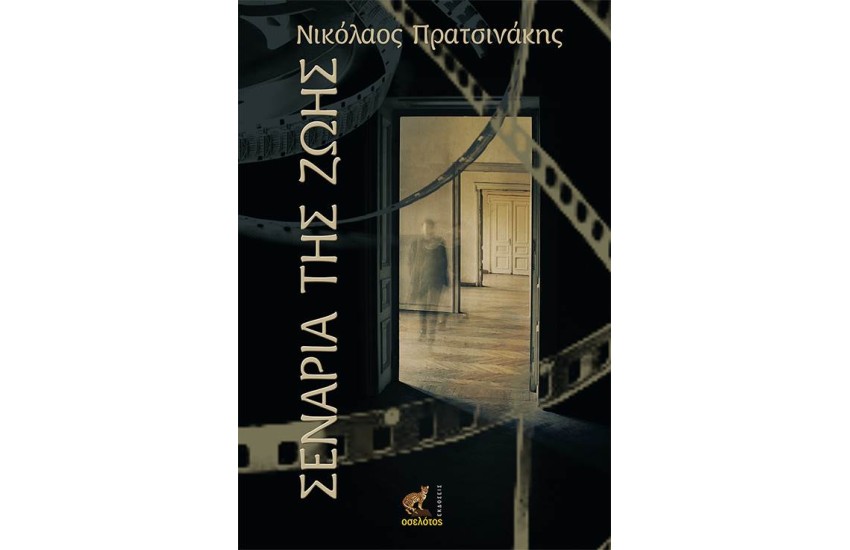 ΣΕΝΑΡΙΑ ΤΗΣ ΖΩΗΣ