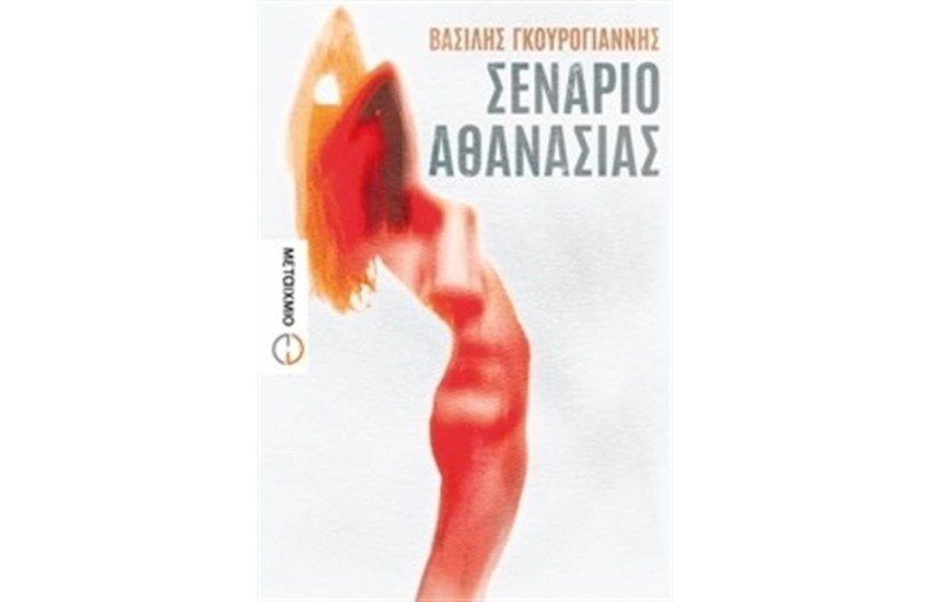 ΣΕΝΑΡΙΟ ΑΘΑΝΑΣΙΑΣ