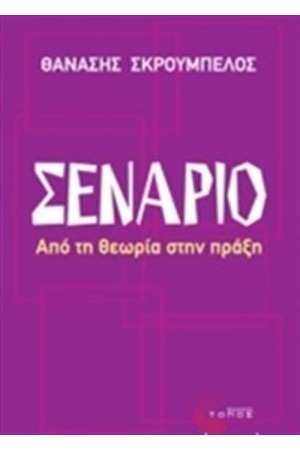 ΣΕΝΑΡΙΟ ΣΕΝΑΡΙΟ