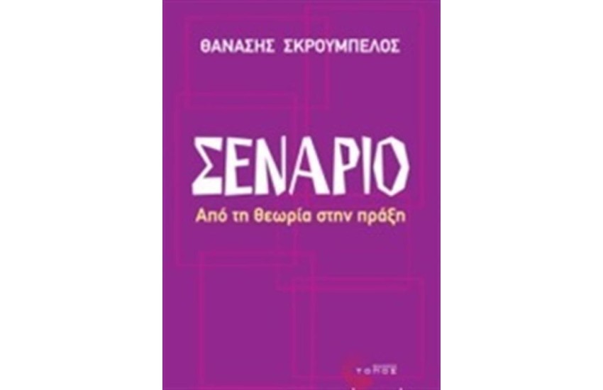 ΣΕΝΑΡΙΟ