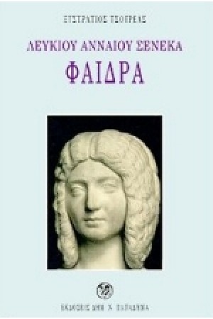 ΣΕΝΕΚΑ ΦΑΙΔΡΑ