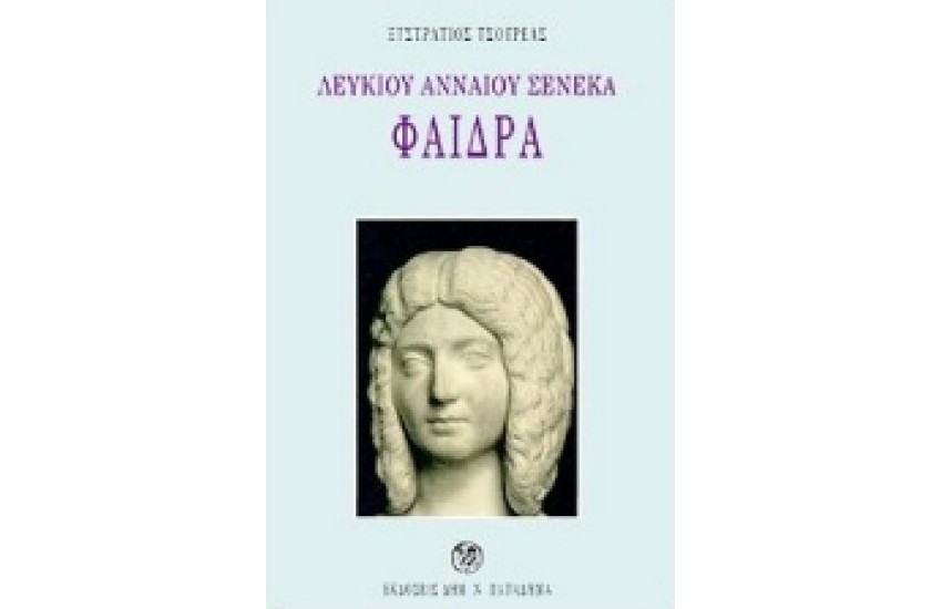 ΣΕΝΕΚΑ ΦΑΙΔΡΑ