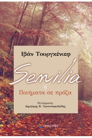 SENILIA Η ΠΟΙΗΜΑΤΑ ΣΕ ΠΡΟΖΑ
