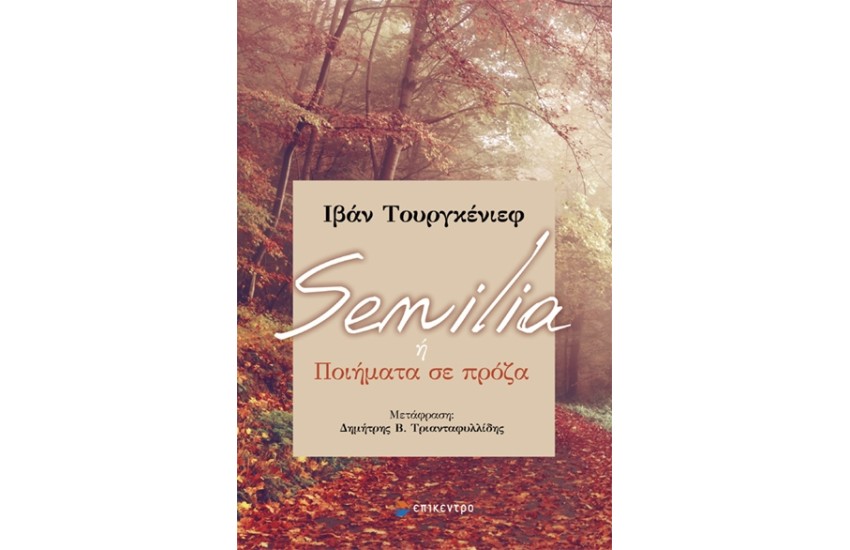 SENILIA Η ΠΟΙΗΜΑΤΑ ΣΕ ΠΡΟΖΑ
