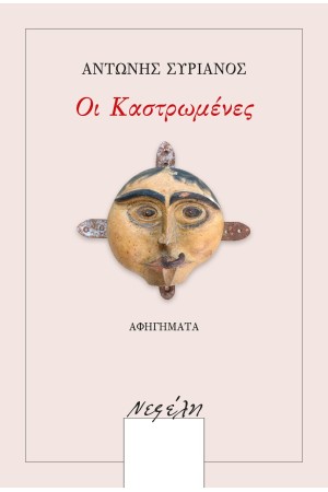 ΟΙ ΚΑΣΤΡΩΜΕΝΕΣ
