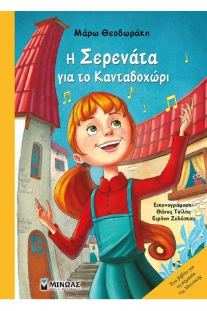 Η ΣΕΡΕΝΑΤΑ ΓΙΑ ΤΟ ΚΑΝΤΑΔΟΧΩΡΙ