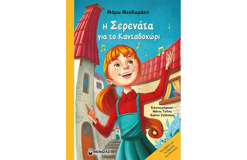 Η ΣΕΡΕΝΑΤΑ ΓΙΑ ΤΟ ΚΑΝΤΑΔΟΧΩΡΙ