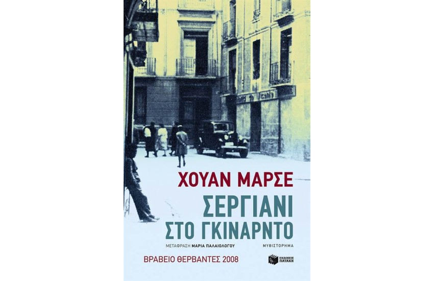 ΣΕΡΓΙΑΝΙ ΣΤΟ ΓΚΙΝΑΡΝΤΟ
