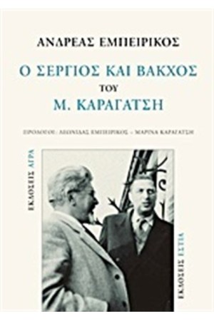 Ο ΣΕΡΓΙΟΣ ΚΑΙ ΒΑΚΧΟΣ ΤΟΥ Μ. ΚΑΡΑΓΑΤΣΗ Ο ΣΕΡΓΙΟΣ ΚΑΙ ΒΑΚΧΟΣ ΤΟΥ Μ. ΚΑΡΑΓΑΤΣΗ