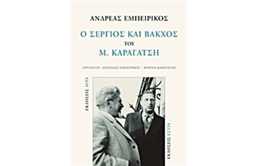 Ο ΣΕΡΓΙΟΣ ΚΑΙ ΒΑΚΧΟΣ ΤΟΥ Μ. ΚΑΡΑΓΑΤΣΗ