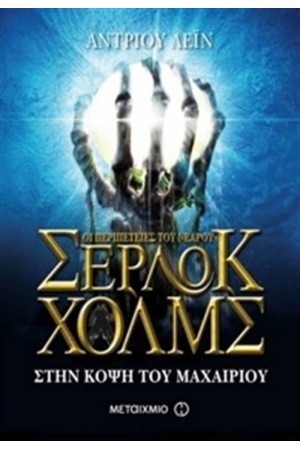 ΟΙ ΠΕΡΙΠΕΤΕΙΕΣ ΤΟΥ ΝΕΑΡΟΥ ΣΕΡΛΟΚ ΧΟΛΜΣ 6: ΣΤΗΝ ΚΟΨΗ ΤΟΥ ΜΑΧΑΙΡΙΟΥ ΟΙ ΠΕΡΙΠΕΤΕΙΕΣ ΤΟΥ ΝΕΑΡΟΥ ΣΕΡΛΟΚ ΧΟΛΜΣ 6: ΣΤΗΝ ΚΟΨΗ ΤΟΥ ΜΑΧΑΙΡΙΟΥ