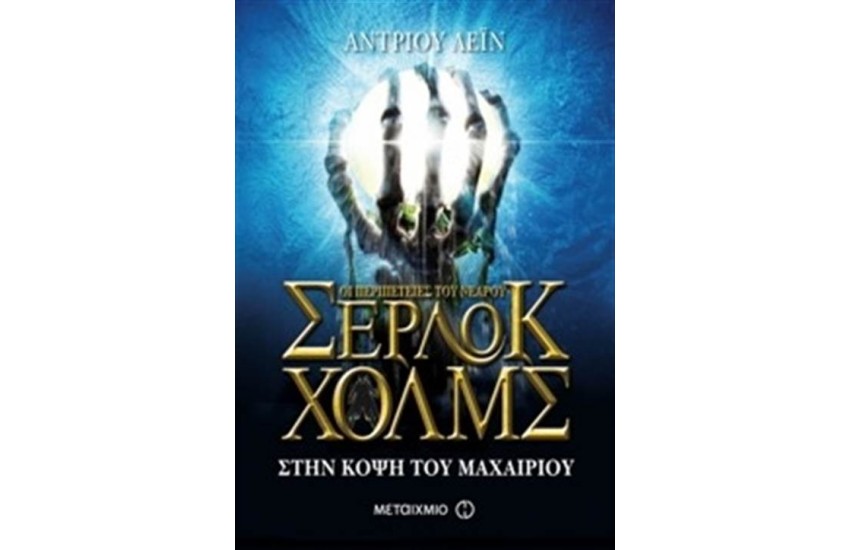 ΟΙ ΠΕΡΙΠΕΤΕΙΕΣ ΤΟΥ ΝΕΑΡΟΥ ΣΕΡΛΟΚ ΧΟΛΜΣ 6: ΣΤΗΝ ΚΟΨΗ ΤΟΥ ΜΑΧΑΙΡΙΟΥ