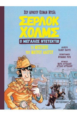 ΣΕΡΛΟΚ ΧΟΛΜΣ, Ο ΜΕΓΑΛΟΣ ΝΤΕΤΕΚΤΙΒ