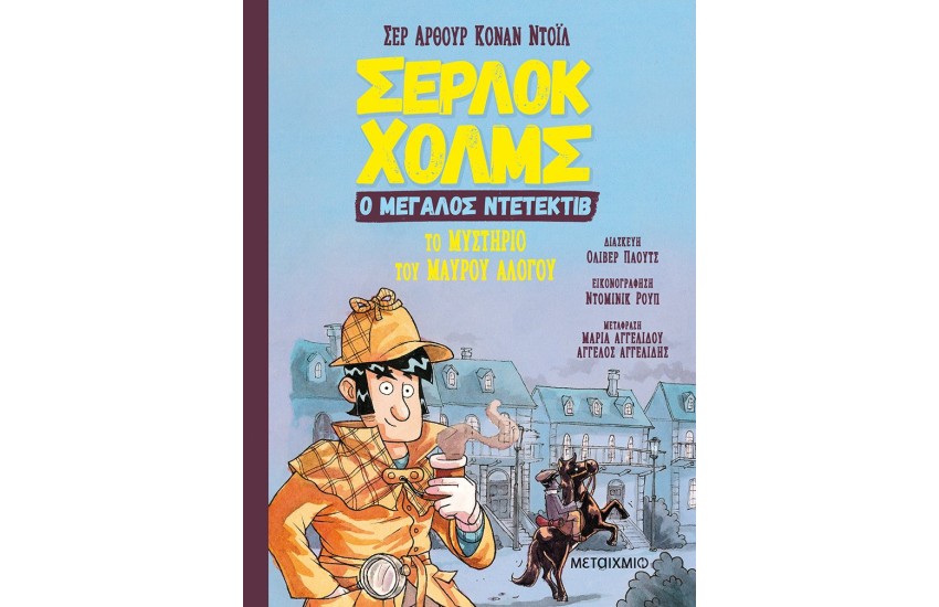 ΣΕΡΛΟΚ ΧΟΛΜΣ, Ο ΜΕΓΑΛΟΣ ΝΤΕΤΕΚΤΙΒ