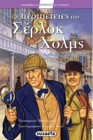 ΔΙΑΒΑΖΩ ΜΕ ΤΗ SUSAETA: ΟΙ ΠΕΡΙΠΕΤΕΙΕΣ ΤΟΥ ΣΕΡΛΟΚ ΧΟΛΜΣ