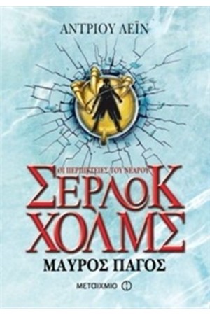 ΟΙ ΠΕΡΙΠΕΤΕΙΕΣ ΤΟΥ ΝΕΑΡΟΥ ΣΕΡΛΟΚ ΧΟΛΜΣ: ΜΑΥΡΟΣ ΠΑΓΟΣ ΟΙ ΠΕΡΙΠΕΤΕΙΕΣ ΤΟΥ ΝΕΑΡΟΥ ΣΕΡΛΟΚ ΧΟΛΜΣ: ΜΑΥΡΟΣ ΠΑΓΟΣ