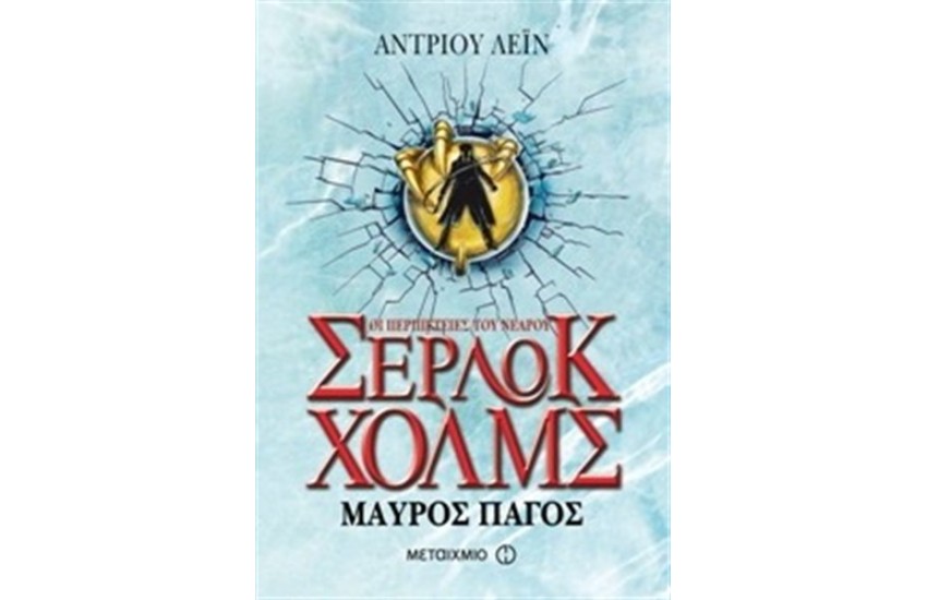 ΟΙ ΠΕΡΙΠΕΤΕΙΕΣ ΤΟΥ ΝΕΑΡΟΥ ΣΕΡΛΟΚ ΧΟΛΜΣ: ΜΑΥΡΟΣ ΠΑΓΟΣ
