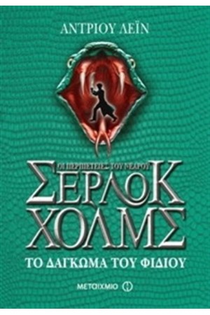 ΟΙ ΠΕΡΙΠΕΤΕΙΕΣ ΤΟΥ ΝΕΑΡΟΥ ΣΕΡΛΟΚ ΧΟΛΜΣ: ΤΟ ΔΑΓΚΩΜΑ ΤΟΥ ΦΙΔΙΟΥ