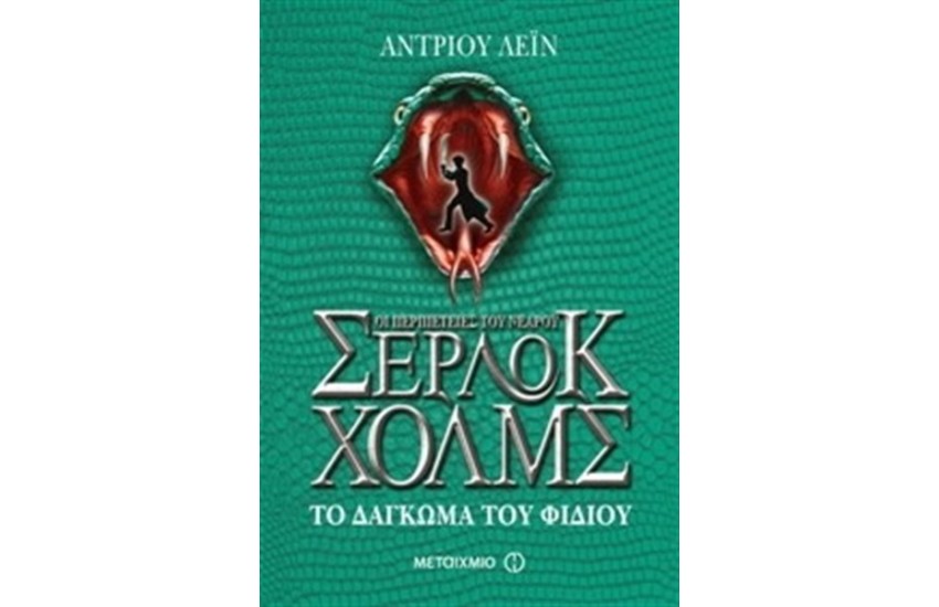 ΟΙ ΠΕΡΙΠΕΤΕΙΕΣ ΤΟΥ ΝΕΑΡΟΥ ΣΕΡΛΟΚ ΧΟΛΜΣ: ΤΟ ΔΑΓΚΩΜΑ ΤΟΥ ΦΙΔΙΟΥ