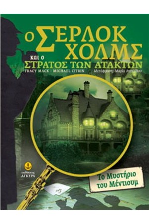 Ο ΣΕΡΛΟΚ ΧΟΛΜΣ ΚΑΙ Ο ΣΤΡΑΤΟΣ ΤΩΝ ΑΤΑΚΤΩΝ (ΤΟΜΟΣ 2)