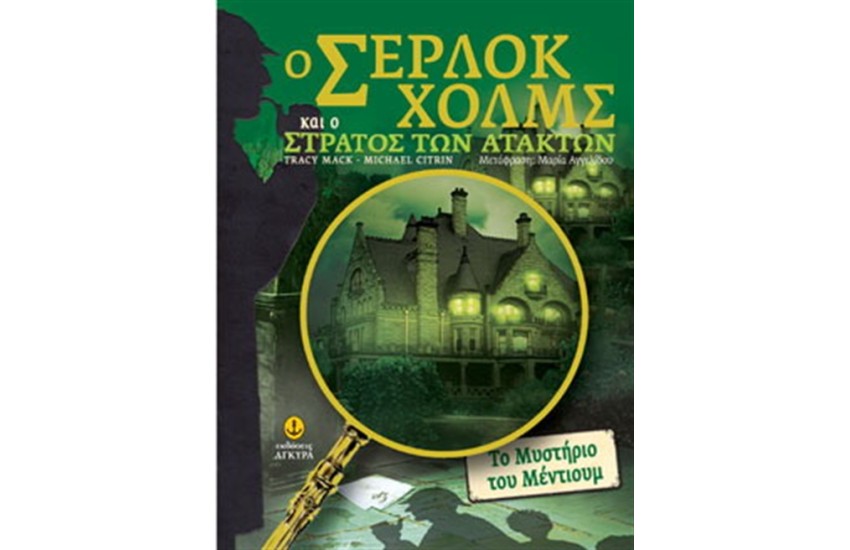Ο ΣΕΡΛΟΚ ΧΟΛΜΣ ΚΑΙ Ο ΣΤΡΑΤΟΣ ΤΩΝ ΑΤΑΚΤΩΝ (ΤΟΜΟΣ 2)