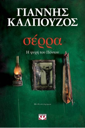 ΣΕΡΡΑ. Η ΨΥΧΗ ΤΟΥ ΠΟΝΤΟΥ