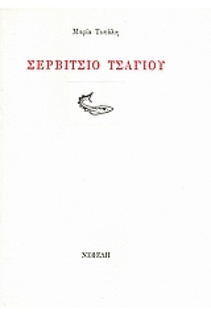 ΣΕΡΒΙΤΣΙΟ ΤΣΑΓΙΟΥ ΣΕΡΒΙΤΣΙΟ ΤΣΑΓΙΟΥ