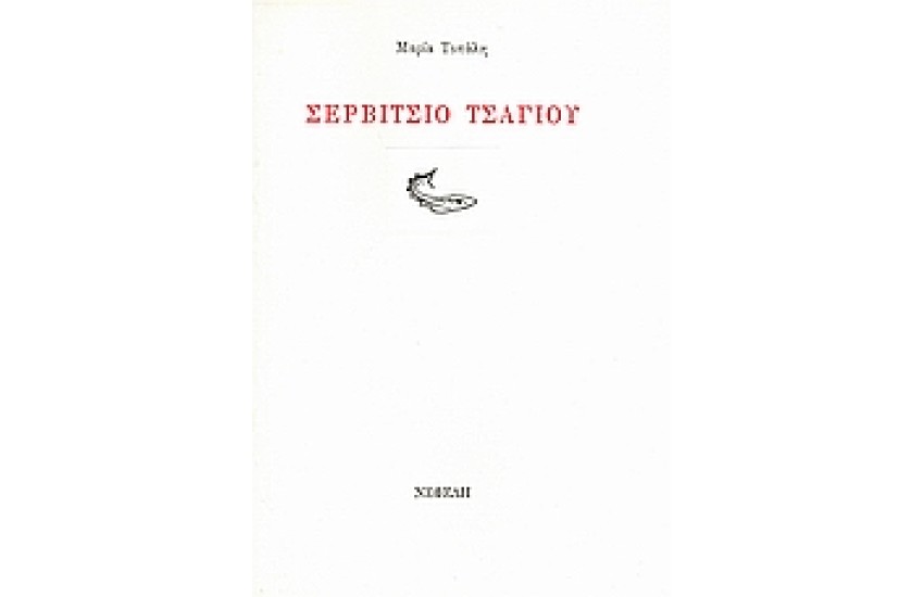 ΣΕΡΒΙΤΣΙΟ ΤΣΑΓΙΟΥ