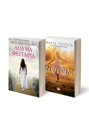 ΣΕΤ ΔΙΔΥΜΑ ΦΕΓΓΑΡΙΑ - ΝΟΥΡΙΝ. Η ΝΥΧΤΑ ΠΟΥ ΦΩΤΙΣΕ ΤΗ ΜΕΡΑ