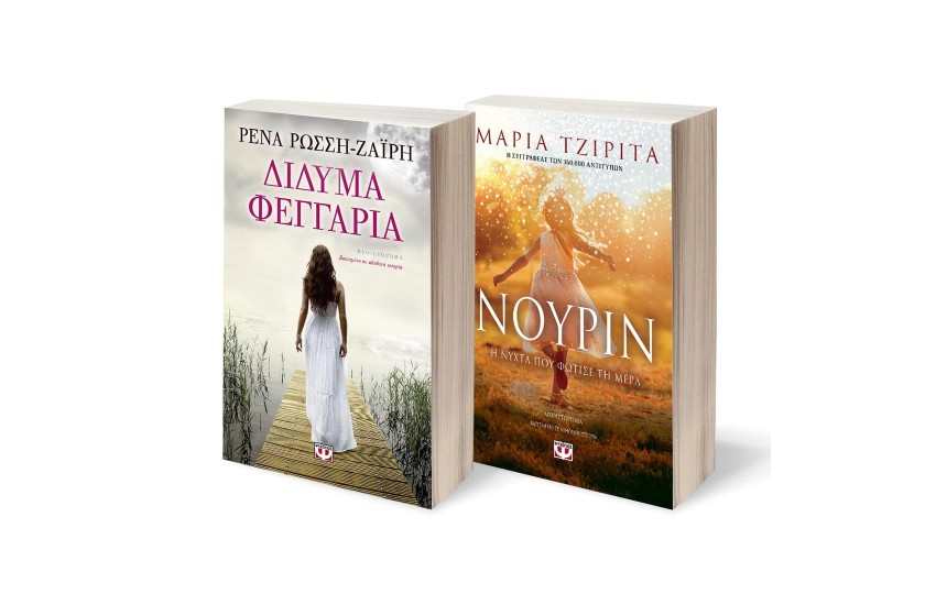 ΣΕΤ ΔΙΔΥΜΑ ΦΕΓΓΑΡΙΑ - ΝΟΥΡΙΝ. Η ΝΥΧΤΑ ΠΟΥ ΦΩΤΙΣΕ ΤΗ ΜΕΡΑ