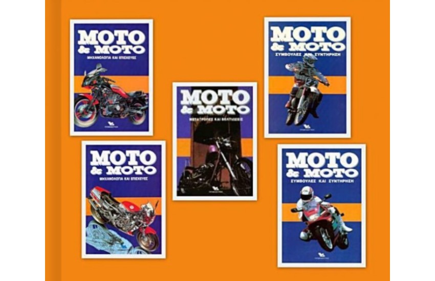 SET ΜΟΤΟ & ΜΟΤΟ (5 ΤΟΜΟΙ)