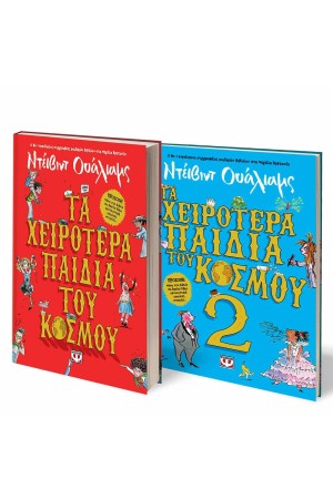 ΣΕΤ ΝΤΕΪΒΙΝΤ ΟΥΑΛΙΑΜΣ (ΤΑ ΧΕΙΡΟΤΕΡΑ ΠΑΙΔΙΑ ΤΟΥ ΚΟΣΜΟΥ 1 + 2)