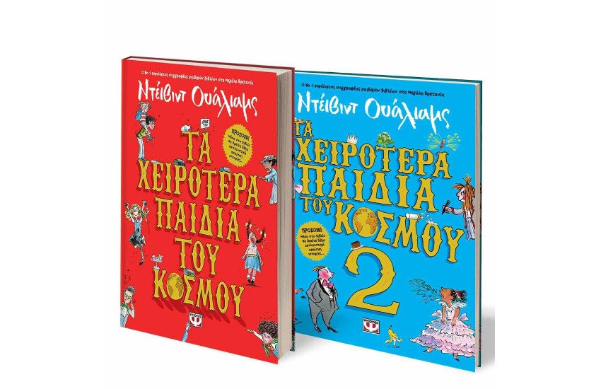ΣΕΤ ΝΤΕΪΒΙΝΤ ΟΥΑΛΙΑΜΣ (ΤΑ ΧΕΙΡΟΤΕΡΑ ΠΑΙΔΙΑ ΤΟΥ ΚΟΣΜΟΥ 1 + 2)