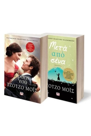 ΣΕΤ ΤΖΟΤΖΟ ΜΟΪΣ (ΠΡΙΝ ΕΡΘΕΙΣ ΕΣΥ - ΜΕΤΑ ΑΠΟ ΣΕΝΑ)