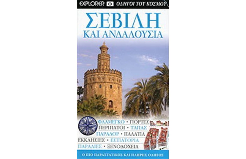 ΣΕΒΙΛΗ ΚΑΙ ΑΝΔΑΛΟΥΣΙΑ