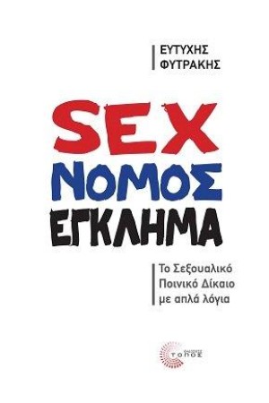 SEX - ΝΟΜΟΣ - ΕΓΚΛΗΜΑ