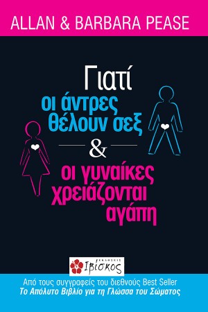 ΓΙΑΤΙ ΟΙ ΑΝΤΡΕΣ ΘΕΛΟΥΝ ΣΕΞ ΚΑΙ ΟΙ ΓΥΝΑΙΚΕΣ ΧΡΕΙΑΖΟΝΤΑΙ ΑΓΑΠΗ