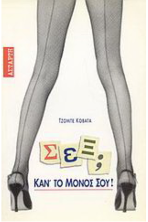 ΣΕΞ; ΚΑΝ' ΤΟ ΜΟΝΟΣ ΣΟΥ
