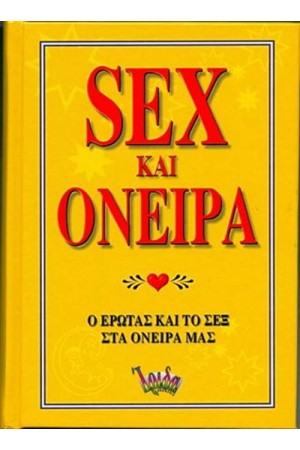 SEX ΚΑΙ ΟΝΕΙΡΑ