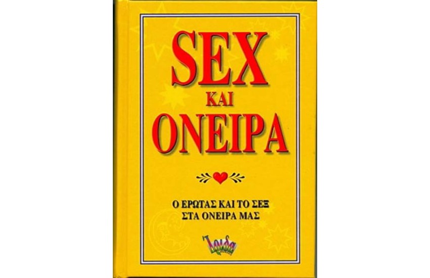 SEX ΚΑΙ ΟΝΕΙΡΑ