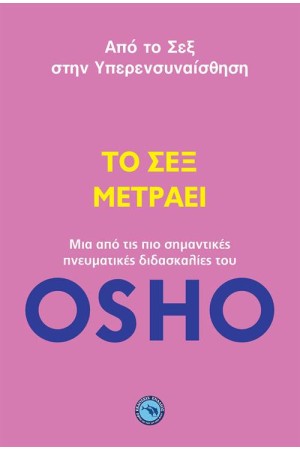 ΤΟ ΣΕΞ ΜΕΤΡΑΕΙ