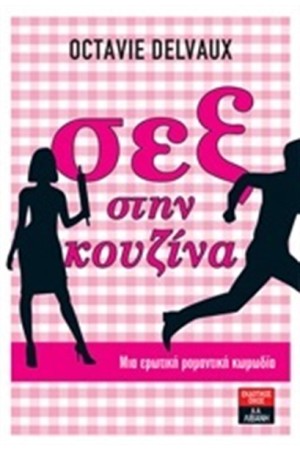 ΣΕΞ ΣΤΗΝ ΚΟΥΖΙΝΑ