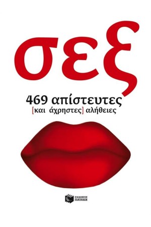 ΣΕΞ:  ΑΠΙΣΤΕΥΤΕΣ (ΚΑΙ ΑΧΡΗΣΤΕΣ) ΑΛΗΘΕΙΕΣ