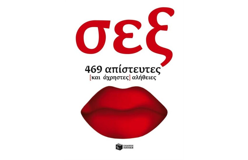ΣΕΞ:  ΑΠΙΣΤΕΥΤΕΣ (ΚΑΙ ΑΧΡΗΣΤΕΣ) ΑΛΗΘΕΙΕΣ