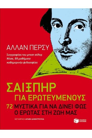 ΣΑΙΞΠΗΡ ΓΙΑ ΕΡΩΤΕΥΜΕΝΟΥΣ. 72 ΜΥΣΤΙΚΑ ΓΙΑ ΝΑ ΔΙΝΕΙ Ο ΕΡΩΤΑΣ ΦΩΣ ΣΤΗ ΖΩΗ ΜΑΣ ΚΑΘΕ ΜΕΡΑ ΣΑΙΞΠΗΡ ΓΙΑ ΕΡΩΤΕΥΜΕΝΟΥΣ. 72 ΜΥΣΤΙΚΑ ΓΙΑ ΝΑ ΔΙΝΕΙ Ο ΕΡΩΤΑΣ ΦΩΣ ΣΤΗ ΖΩΗ ΜΑΣ ΚΑΘΕ ΜΕΡΑ