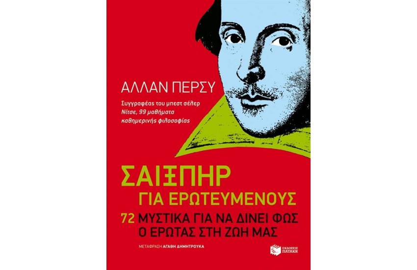 ΣΑΙΞΠΗΡ ΓΙΑ ΕΡΩΤΕΥΜΕΝΟΥΣ. 72 ΜΥΣΤΙΚΑ ΓΙΑ ΝΑ ΔΙΝΕΙ Ο ΕΡΩΤΑΣ ΦΩΣ ΣΤΗ ΖΩΗ ΜΑΣ ΚΑΘΕ ΜΕΡΑ
