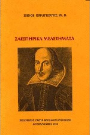 ΣΑΙΞΠΗΡΙΚΑ ΜΕΛΕΤΗΜΑΤΑ
