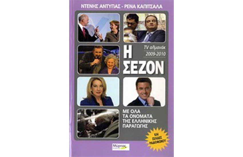 Η ΣΕΖΟΝ 2009-2010