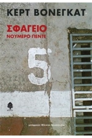 ΣΦΑΓΕΙΟ ΝΟΥΜΕΡΟ ΠΕΝΤΕ  (ΕΠΑΝΕΚΔΟΣΗ)