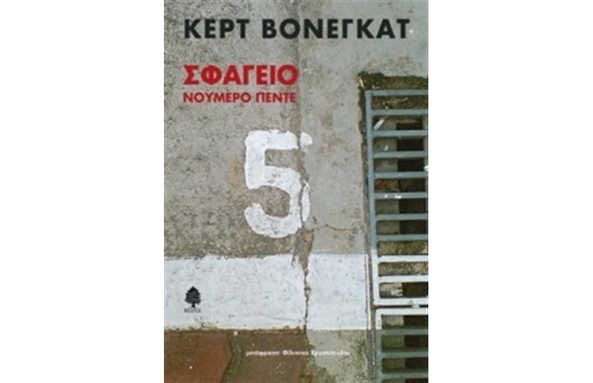 ΣΦΑΓΕΙΟ ΝΟΥΜΕΡΟ ΠΕΝΤΕ  (ΕΠΑΝΕΚΔΟΣΗ)